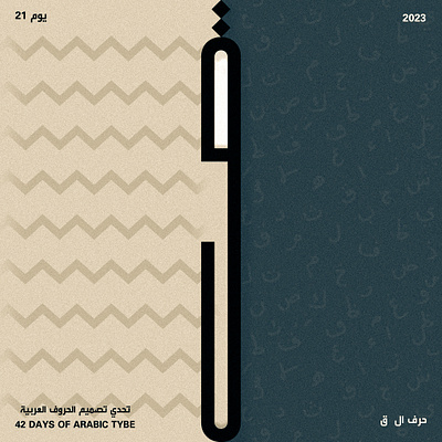 اليوم الواحد والعشرون - حرف القاف | Day 21 - Qaaf arabic design graphic design illustration poster type typo typography vector