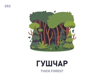 Гушчáр / Thick forest belarus belarusian language daily flat icon illustration vector