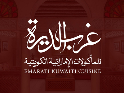 غرب الدیره arabi logo arabic design arabic typeface food kuwait restaurant