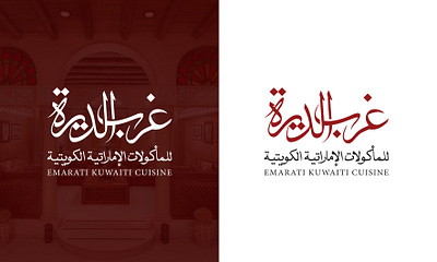 غرب الدیره arabi logo arabic design arabic typeface food kuwait restaurant