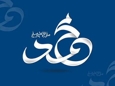 Muhammad saw Arabic calligraphy design arabic arabic calligraphy arabic logo calligraphy design graphic design illustration islamic modern muhammad saw typography