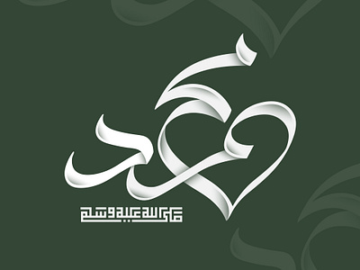 Muhammad saw Arabic calligraphy design arabic arabic calligraphy arabic logo arabic typography calligraphy design graphic design illustration islamic logo luxury modern muhammad saw