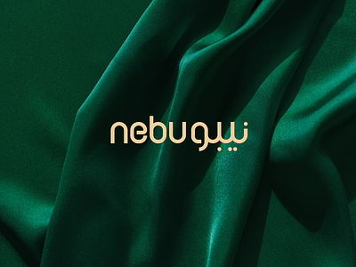 Nebu - Clothing brand arabic arabic brand arabic logo branding clothes clothing brand gold graphic design green logo luxury