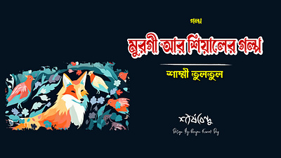 বাংলাদেশী কভার ডিজাইন Bangladeshi Cover art design free graphic design illustration vector গল্প ছোট গল্প শীর্ষবিন্দু সাম্মী তুলতুল