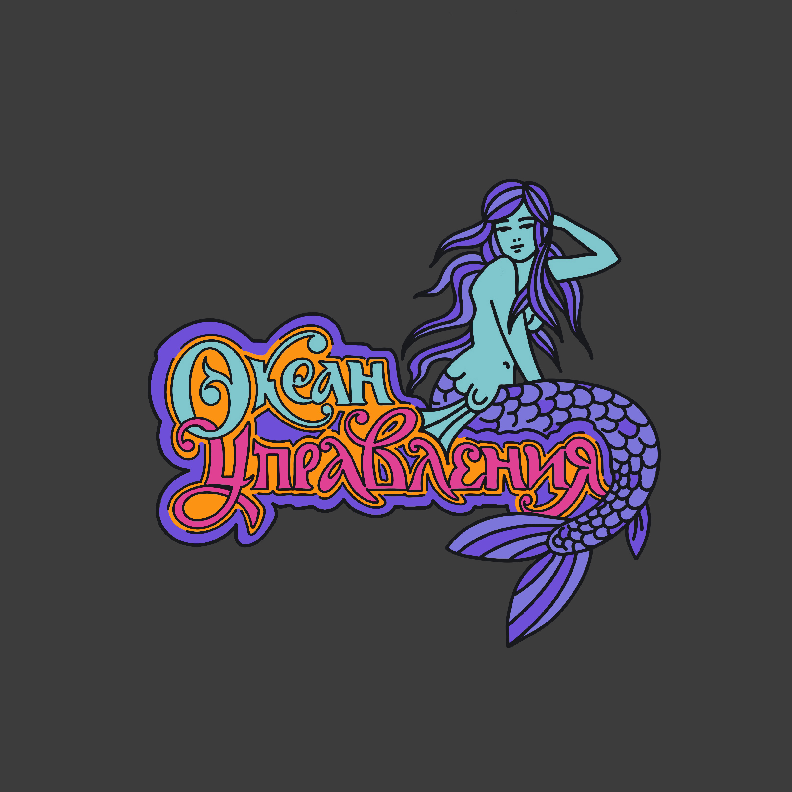 Океан управления illustration poster print typography